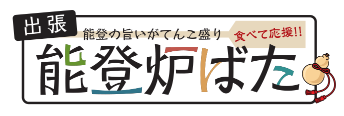 食べて応援！頑張ろう能登！出張炉ばた