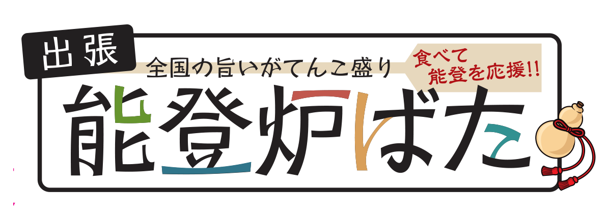 食べて応援！頑張ろう能登！出張炉ばた